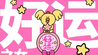 第240集|没错！本人就是天选的好运之女！