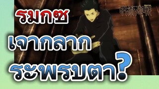 [มหาเวทย์ผนึกมาร] รีมิกซ์ |เจ้ากล้ากระพริบตา?