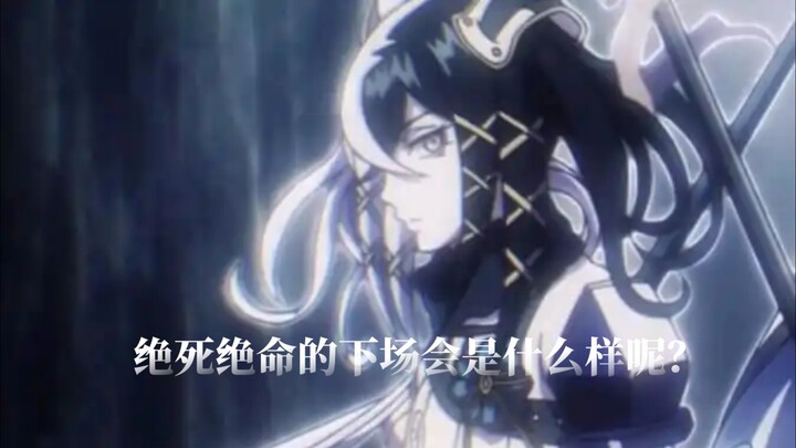 【Overlord】绝死绝命的下场会是什么样呢？