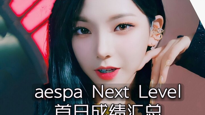 音源飙升恐怖一线！最全aespa首日总结，顶级油管又暴涨+就差迎接销量了，这次真的更有大爆的意味了，路还很长未来就要看吒吒！！Aespa/SM