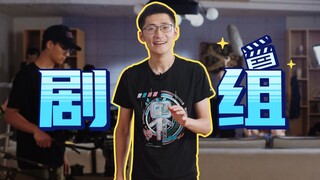 【硬核科普】电影院开业了！电影幕后制作团队都是干嘛的？
