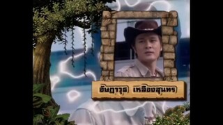 เจาะเวลาหาโก๊ะ ตอนที่ 19