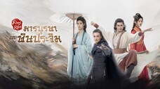 มังกรหยก ภาคมารบูรพาและพิษประจิม (จบ)