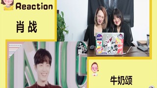 【肖战 Reaction】《牛奶颂》可可爱爱肖老师！日常工作学业充电必备视频~有电没电吸一吸！精神一整天！