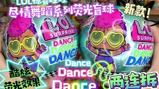 超荧光！LOL惊喜娃娃最新款尽情Dance系列盲球～拆中心愿款☆