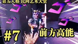 【民间艺术集锦】07:  墙  下  三  姐  贵 ！！