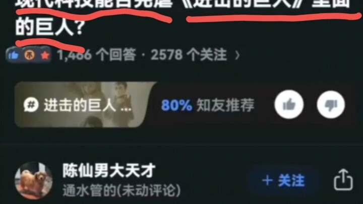 现代科技能否完虐《进击的巨人》里的巨人？