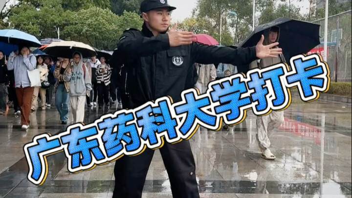 广东药科大学.雨天打卡 ＃大学生#校园生活#社恐#自信 ＃浅跳一下