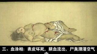 《九相图》，日本古代的《尸变图鉴》