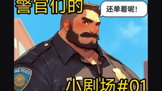 【挺进大虎山】警官们的小剧场#02