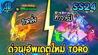 RoV : ด่วน! Toro ปรับใหม่ โคตรเท่ Florentino S Dreamer เอฟเฟกต์สกิล  ใน SS24  | AbGamingZ