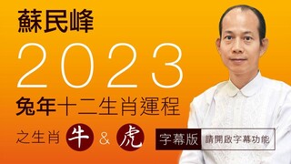 蘇民峰 • 2023兔年十二生肖運程之牛&虎