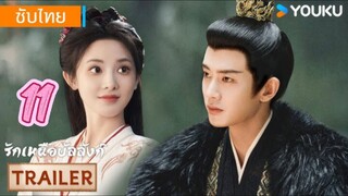 รักเหนือบัลลังก์ 11 ซับไทย