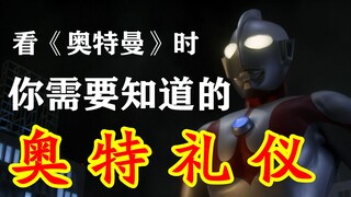 【望周知】看奥特曼时的你需要知道的奥特礼仪