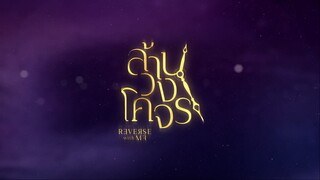 [ตัวอย่าง] ล้านวงโคจร Reverse with Me The Series  SiamS
