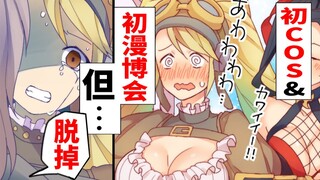 被不认识的男人拍到◯◯照片，还被威胁…第一次参加COS活动的下场…
