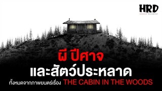 ผี ปีศาจ และสัตว์ประหลาดทั้งหมดจาก The Cabin in the Woods | Horror Fact