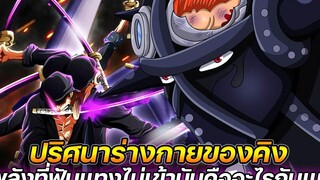 วันพีช ปริศนาร่างกายของคิง พลังที่ฟันแทงไม่เข้ามันคืออะไรกันแน่ !!