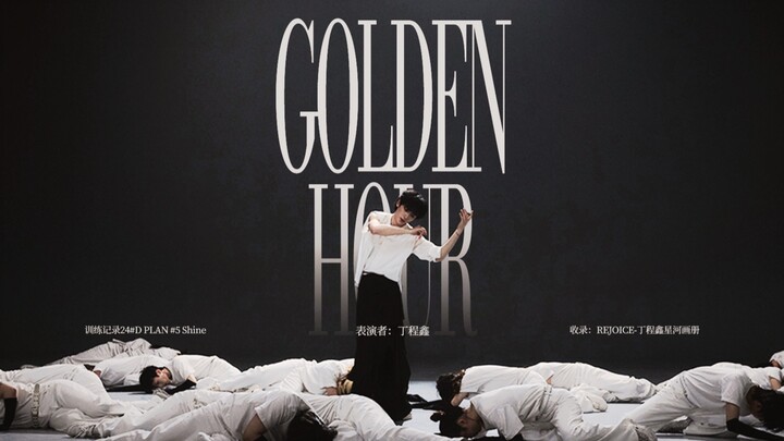 Perpaduan sempurna antara putih dan hitam! Nuansa “Golden Hour” menyentuh hati｜Rekaman Latihan Ding 