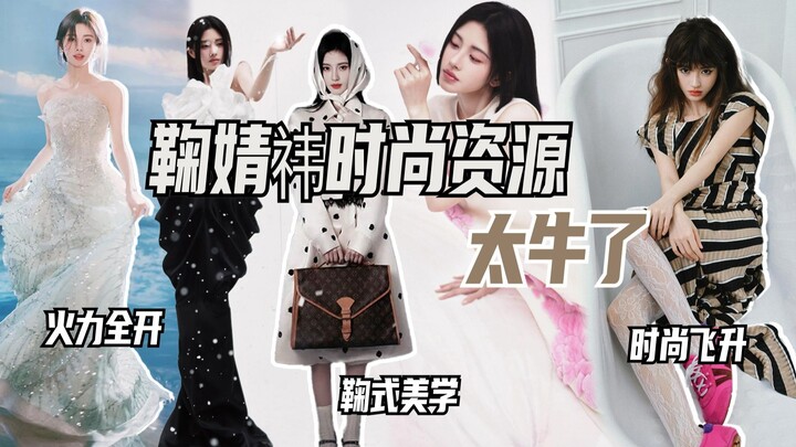 Ju Jingyi’s fashion endorsements are amazing.