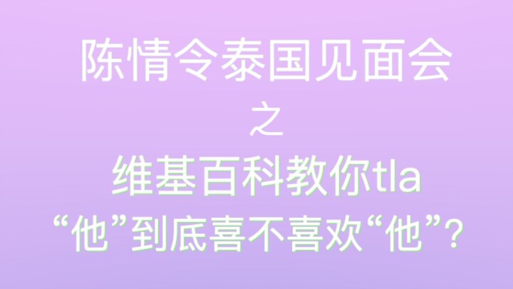 【博君一肖】盯哥博上线|8倍镜互瞟细节糖|维基百科教您判断“他”喜不喜欢“他”，欢迎走进今日磕学-陈情令泰国见面会