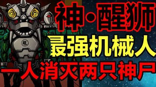 Robot paling kuat di Yanhuang! Raja Singa, Shirokuro! Apa akhir hidupnya! ? 【Saudara Mayat】