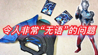 【无语の访问】关于泽塔升华器的认证的疑问！泽塔奥特曼 泽塔升华器 第二次授权不说“允许访问”的无语问题