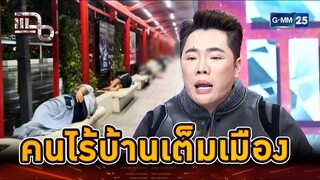 คนไร้บ้านเต็มกรุงเทพฯ ยึดป้ายรถเมล์เป็นที่นอน | Highlight | แฉ 30 ก.ค. 67 | GMM25