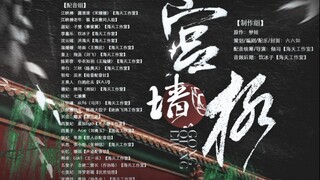 【宫墙柳】25役配音，催泪向全剧情伪电影片花(纯音频版)