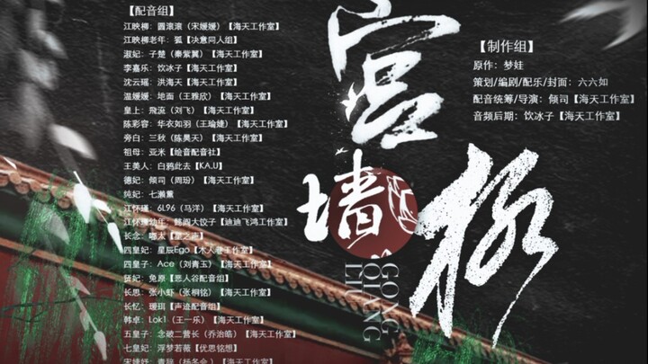 【宫墙柳】25役配音，催泪向全剧情伪电影片花(纯音频版)