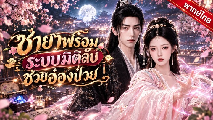 [AI] ชายาพร้อมระบบมิติลับ (พากย์ไทย)💘⭐️👑