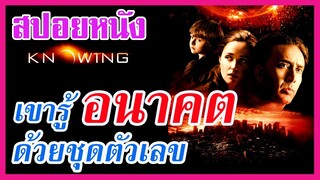 Ep.57 สปอยหนังเก่า Knowing เขารู้หายนะของโลก ได้จากชุดตัวเลข | สปอยหนัง | เล่าหนัง สตูดิโอ