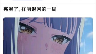 【MyGo】完蛋了，祥厨退网的一周
