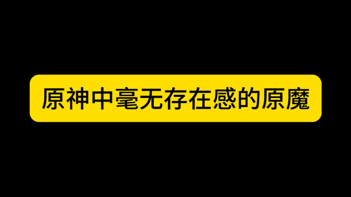 原神中毫无存在感的原魔！第四个全图仅有一只！