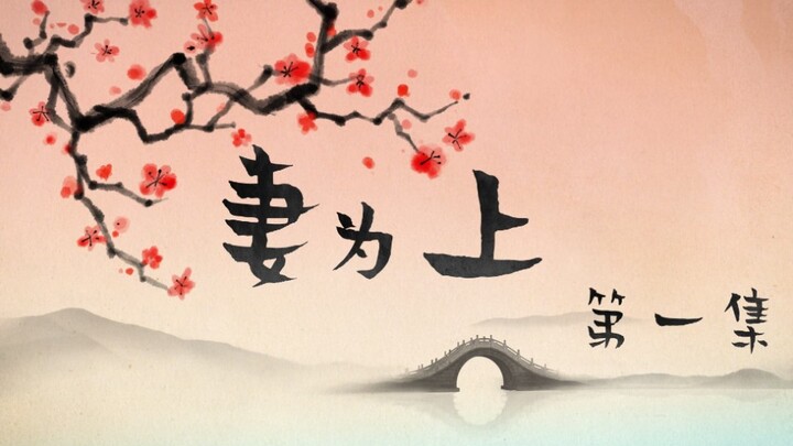 旭润‖(伪)妻为上(第一集)