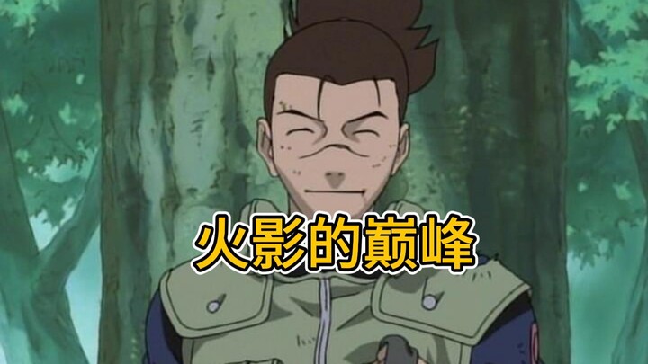 这是我认为火影最巅峰的一集！