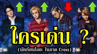 นักเรียนโอยะ ใครบ้าง "โดนบัฟขึ้น" หรือ "ถูกเนิร์ฟลง" (H&L The Worst X Cross) By.YS