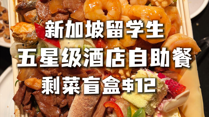 🇸🇬 Singaporean student’s hotel buffet: a 12-SGD leftover mystery box