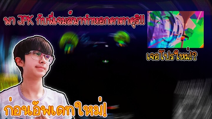 Blox Fruits : พาJPK(1Die)กับพี่เจมส์ชิริวเก็บหอกคาตาคุริก่อนอัพเดท 17.3 แต่ดันเจอโปรชนิดใหม่!?