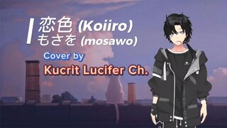 恋色 (Koiiro) - Mosawo || Cover by Kucrit Lucifer Ch. Short Version