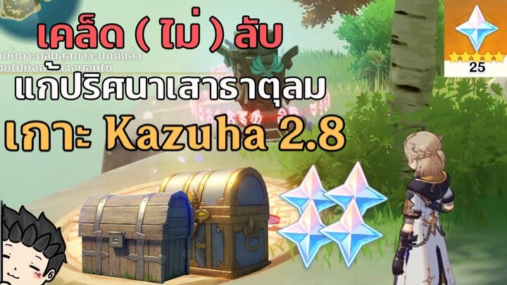 เคล็ด (ไม่) ลับ แก้ปริศนาเสาธาตุลมบนเกาะ Kazuha (ไกด์เควสเกาะ Apple 28) - Genshin Impact