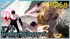 [อ่านมังงะ] เนโครแมนเซอร์ ราชันนักอัญเชิญวิญญาณ ตอนที่ 168
