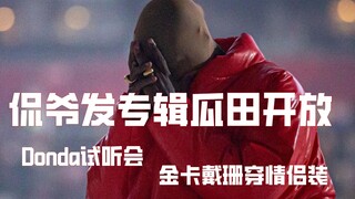 【كانيه】كانيه يطلق ألبومه الجديد ويقدم مفاجآت كثيرة: كيم كارداشيان ترتدي ملابس متطابقة معه، وجلسة الا