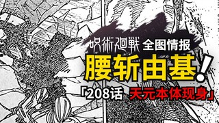 由基被腰斩？天元即将被吸收！咒术回战208话情报来了！