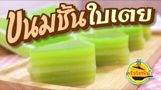 ขนมชั้น สูตรอร่อยลงตัว/ทำขายได้จริง/เมนูทำเงิน/สูตรทำขายสร้างอาชีพ/ทำง่ายๆขายดี By ครัววิชณีย์