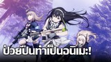 [ข่าวสาร] จากเกมสาวป่วนปืนกลายมาเป็นอนิเมะ! | Dolls' Frontline