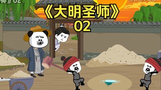 《大明圣师傅》02