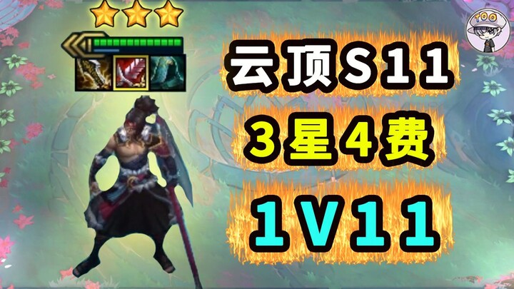 ยุนติ้ง S11 ทีมเต็ม 3 ดาว 4 เหรียญ 【1 ต่อ 11】