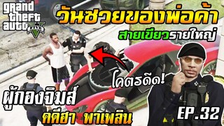 วันซวยๆ ของพ่อค้าสายเขียว - GTA V RolePlay EP.32