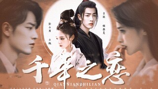 【跳崖组】千年之恋 || "穿越千年的伤痛 只为求一个结果"